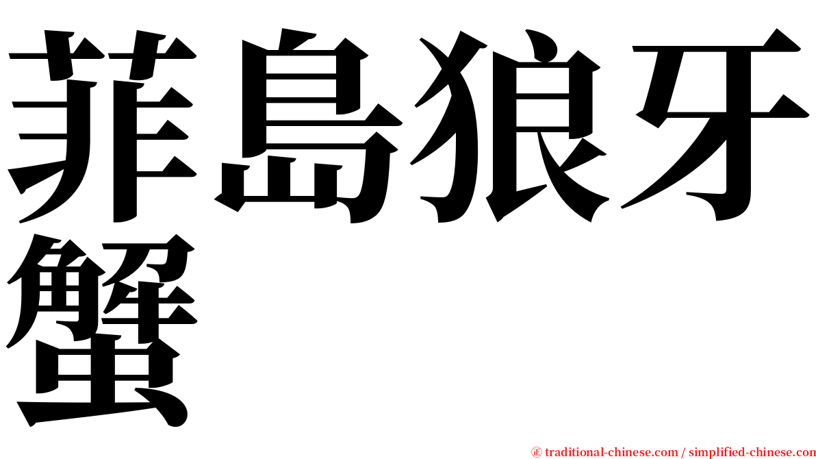 菲島狼牙蟹 serif font