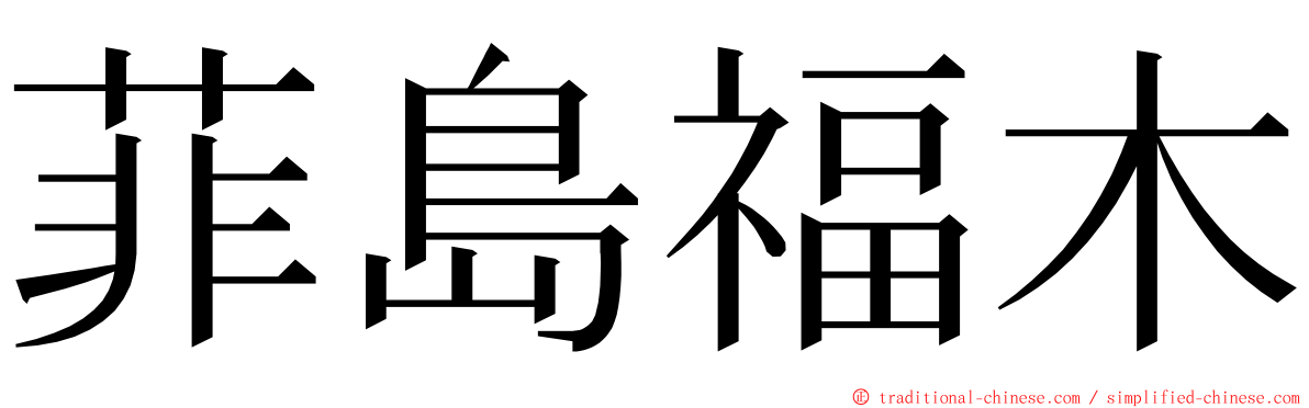 菲島福木 ming font