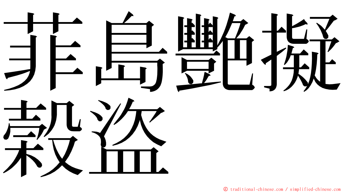 菲島艷擬榖盜 ming font