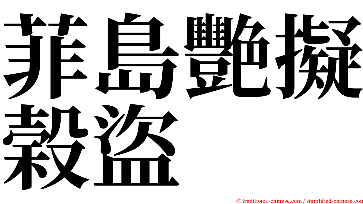 菲島艷擬榖盜 serif font