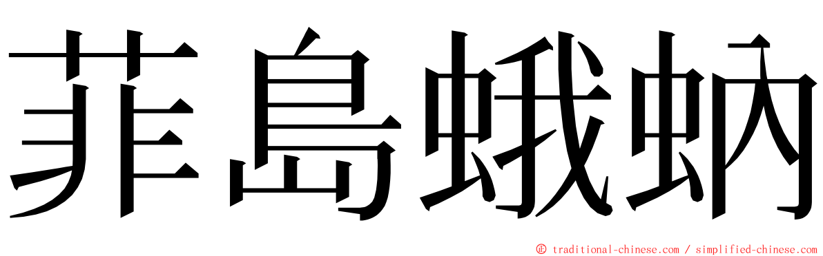 菲島蛾蚋 ming font