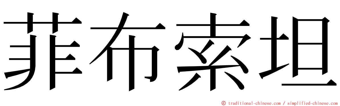 菲布索坦 ming font