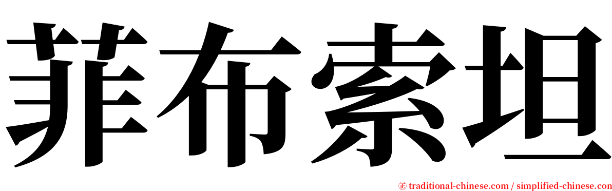 菲布索坦 serif font