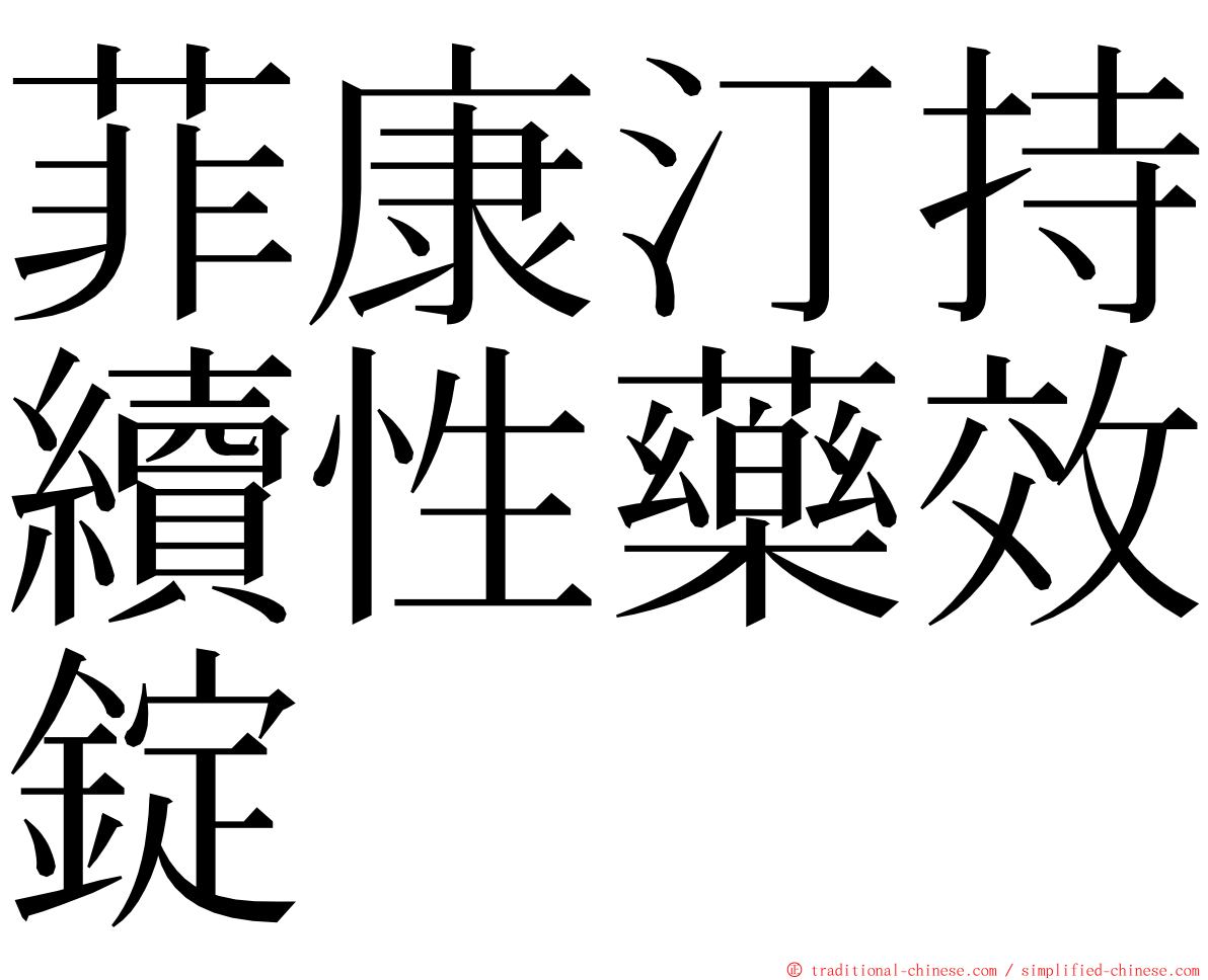 菲康汀持續性藥效錠 ming font