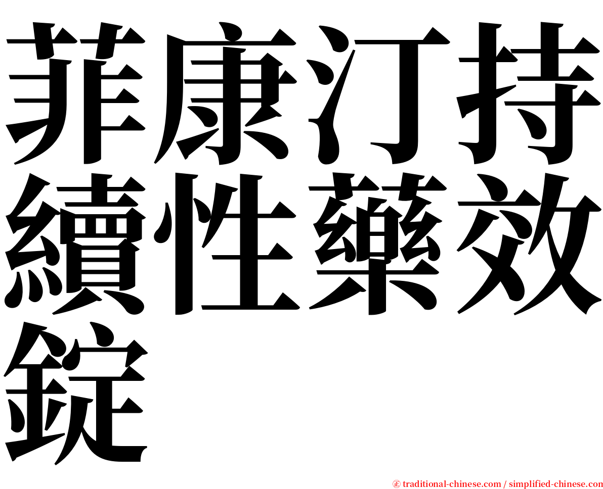 菲康汀持續性藥效錠 serif font