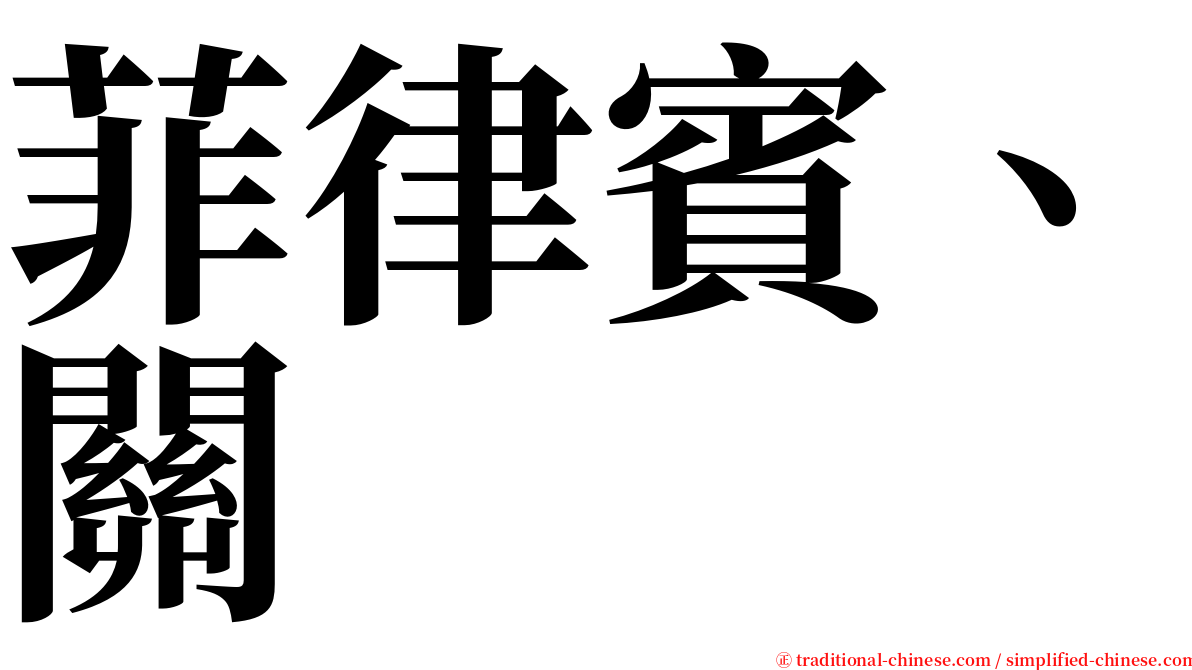 菲律賓、關 serif font