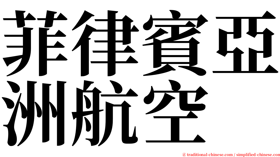 菲律賓亞洲航空 serif font