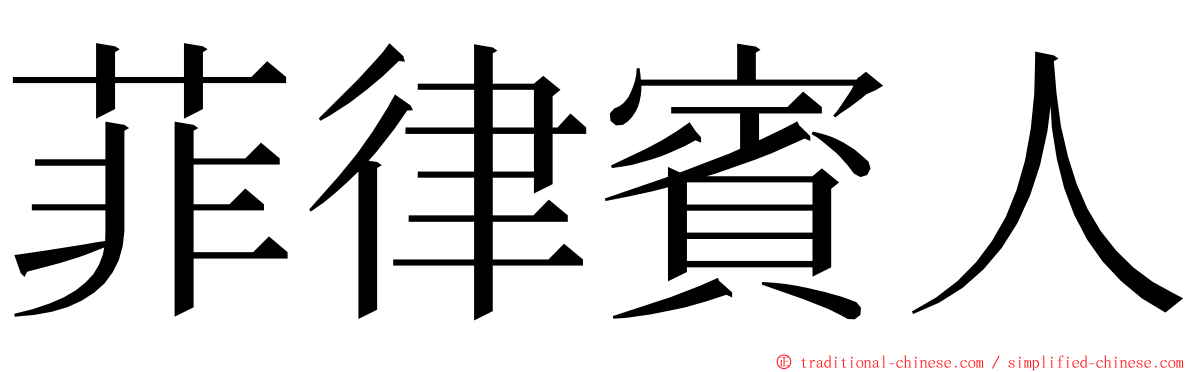 菲律賓人 ming font