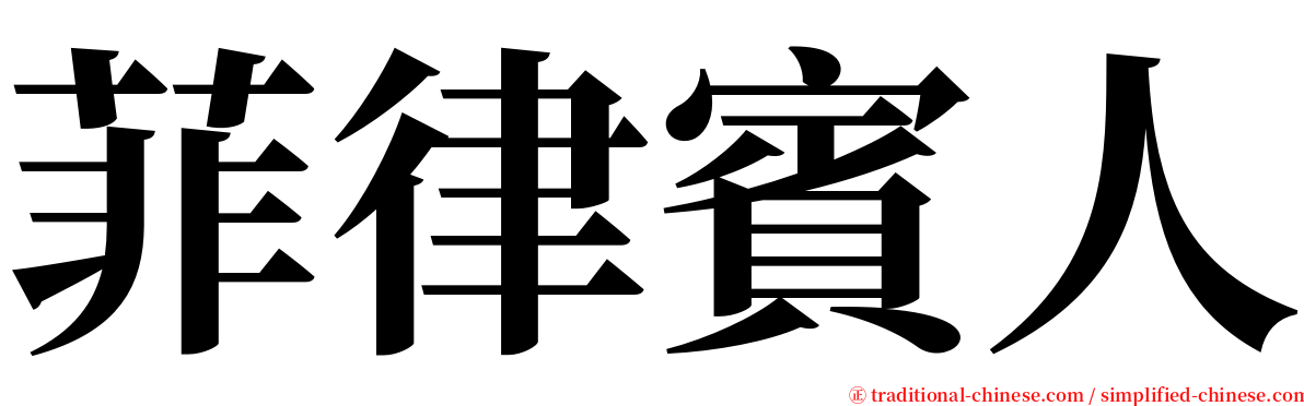 菲律賓人 serif font