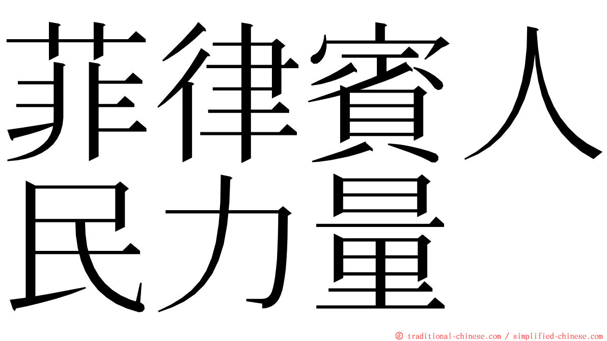 菲律賓人民力量 ming font