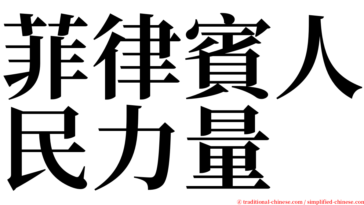 菲律賓人民力量 serif font