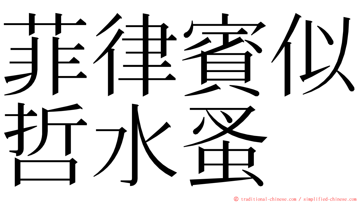 菲律賓似哲水蚤 ming font