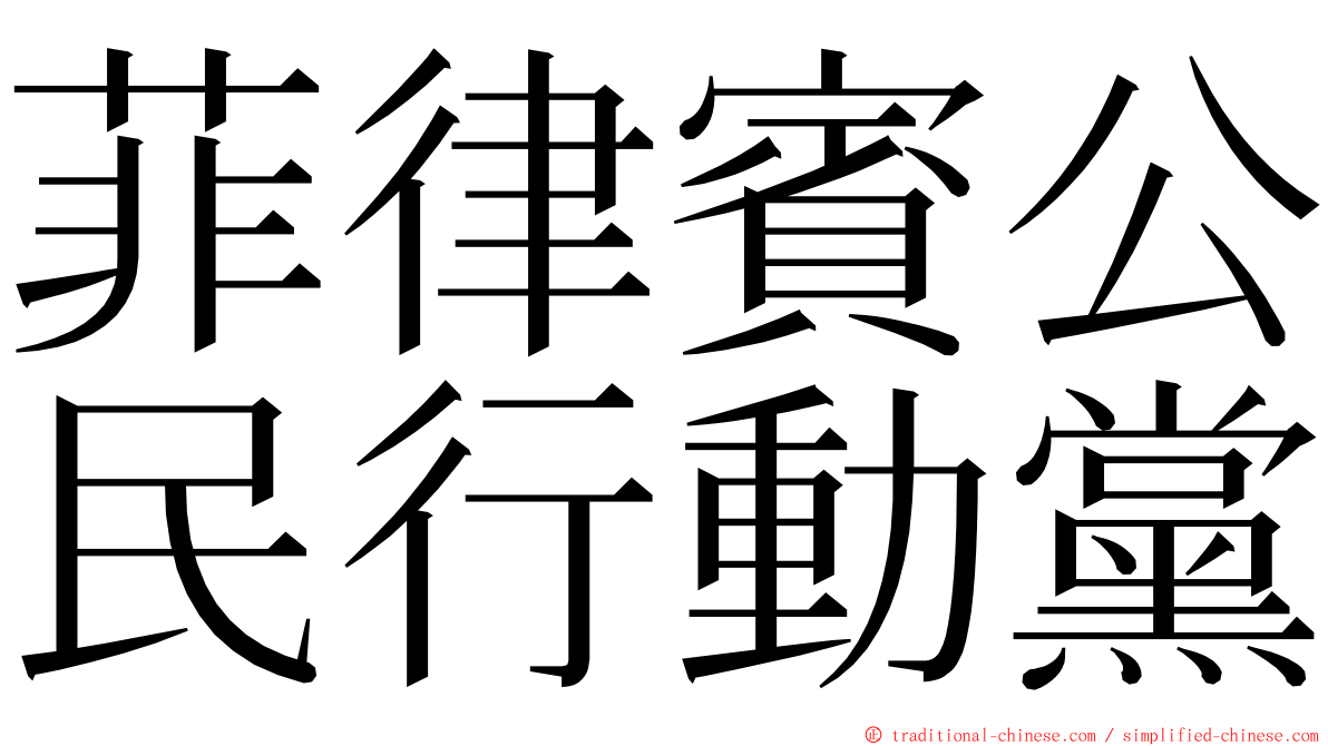 菲律賓公民行動黨 ming font