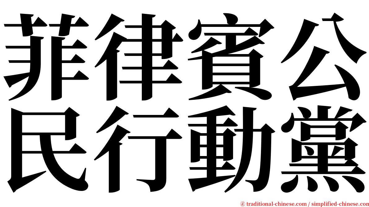 菲律賓公民行動黨 serif font