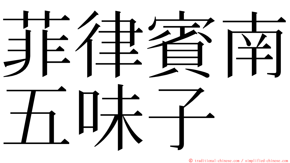 菲律賓南五味子 ming font