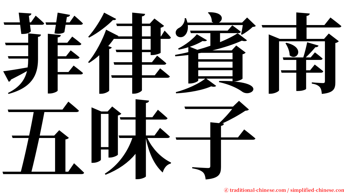 菲律賓南五味子 serif font