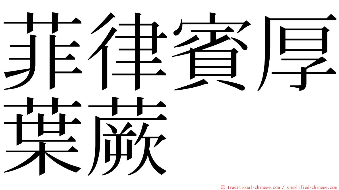 菲律賓厚葉蕨 ming font