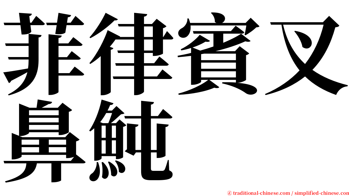 菲律賓叉鼻魨 serif font