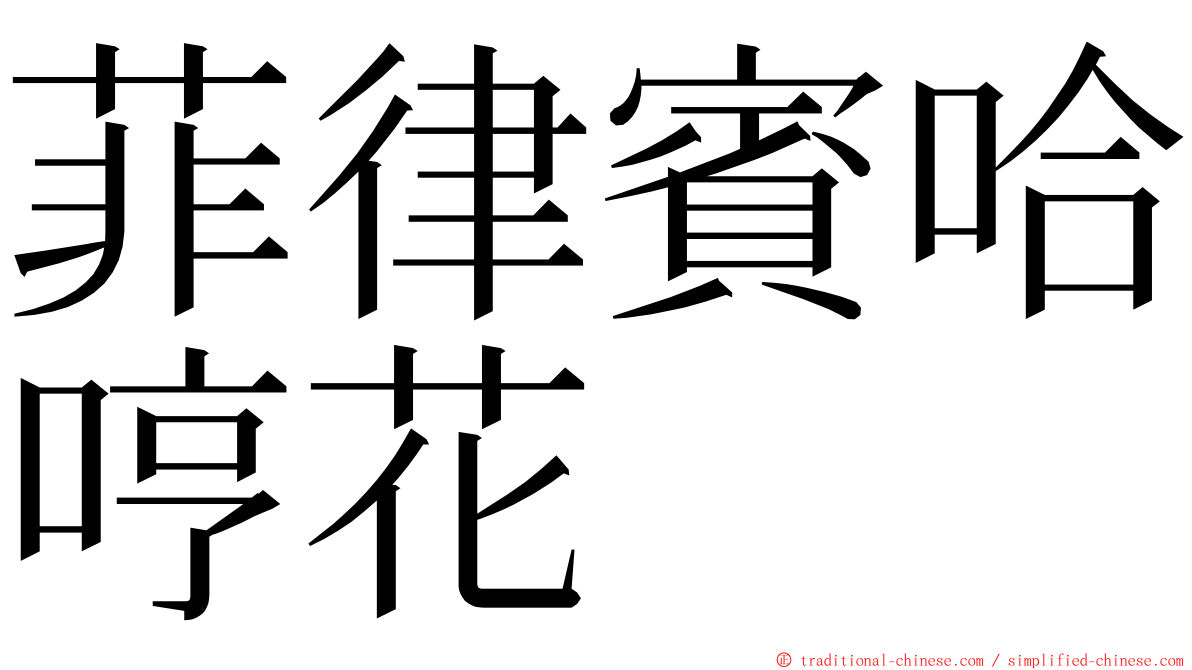 菲律賓哈哼花 ming font