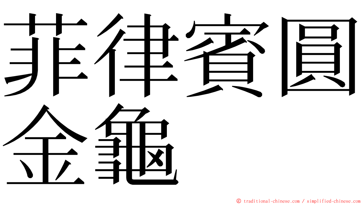 菲律賓圓金龜 ming font