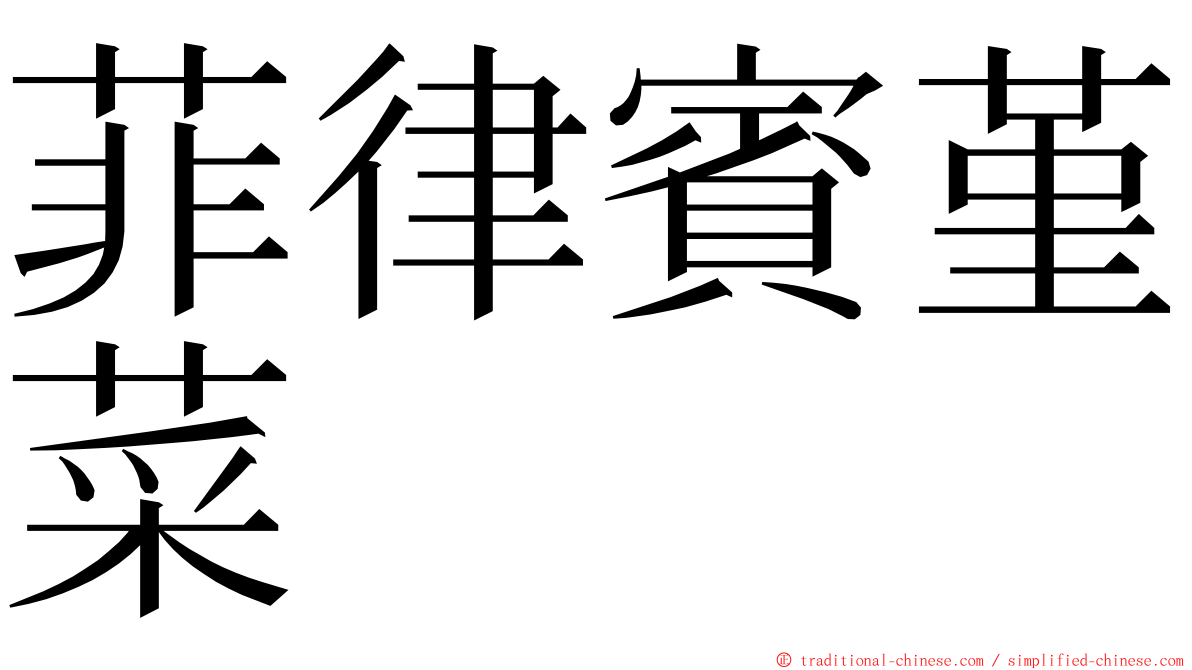 菲律賓堇菜 ming font