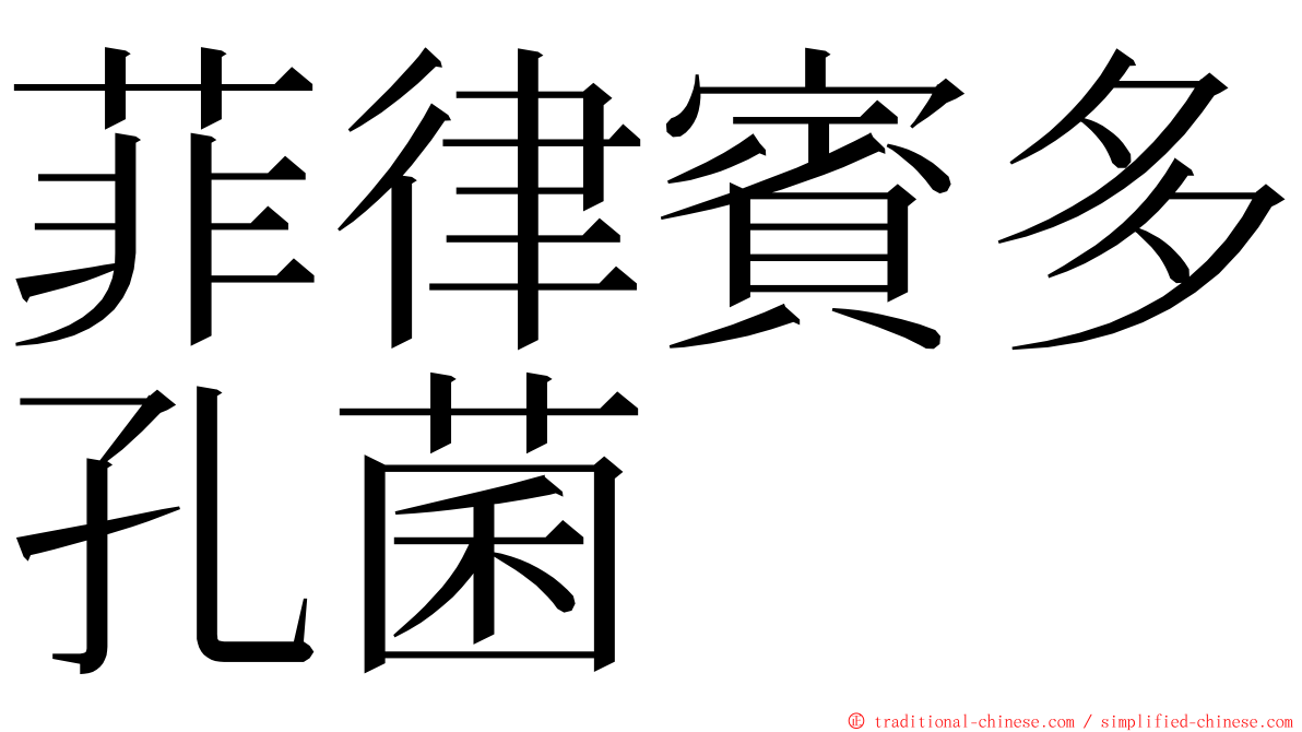 菲律賓多孔菌 ming font