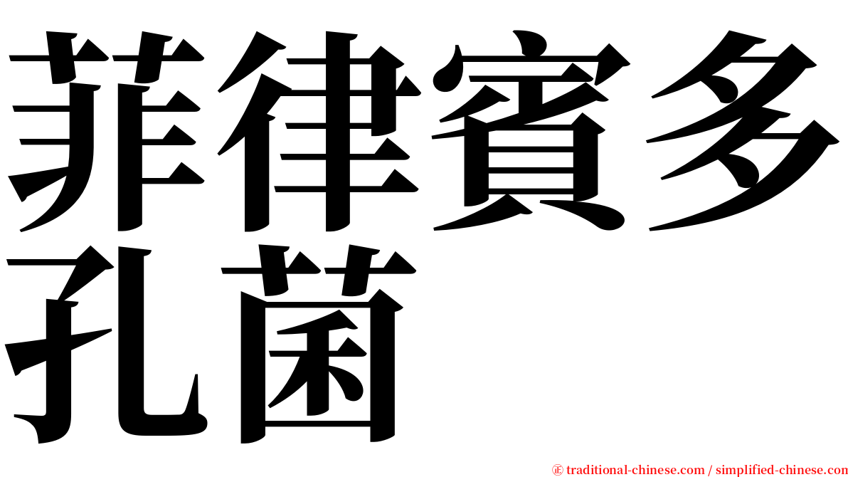 菲律賓多孔菌 serif font