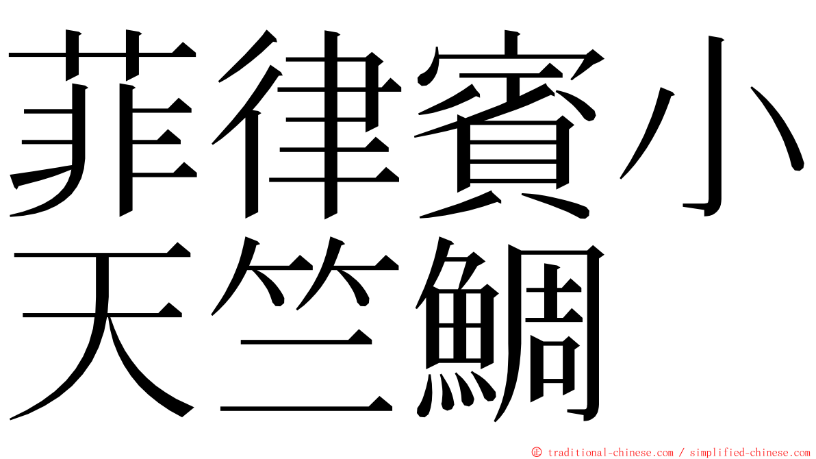 菲律賓小天竺鯛 ming font