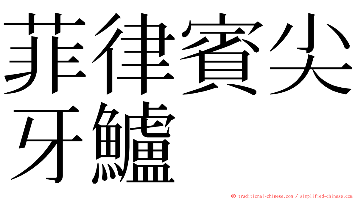 菲律賓尖牙鱸 ming font