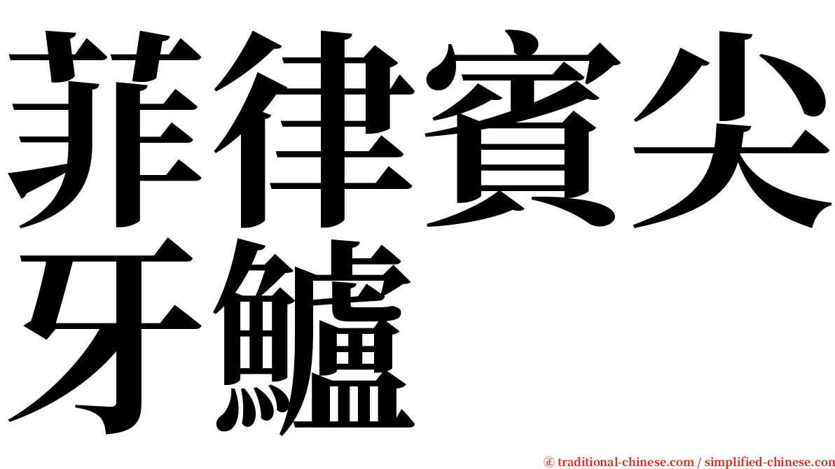 菲律賓尖牙鱸 serif font