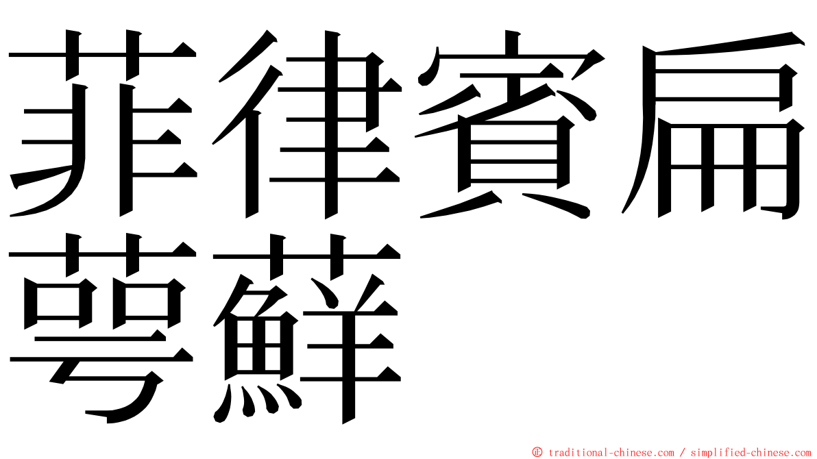 菲律賓扁萼蘚 ming font