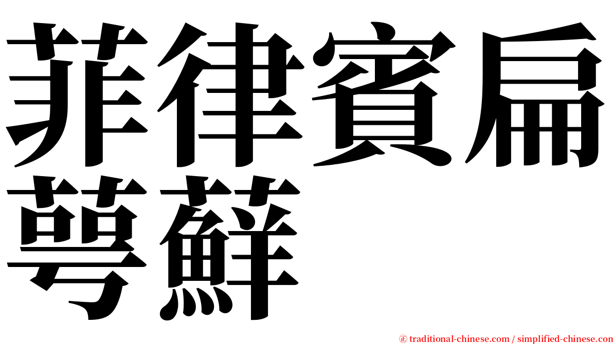 菲律賓扁萼蘚 serif font