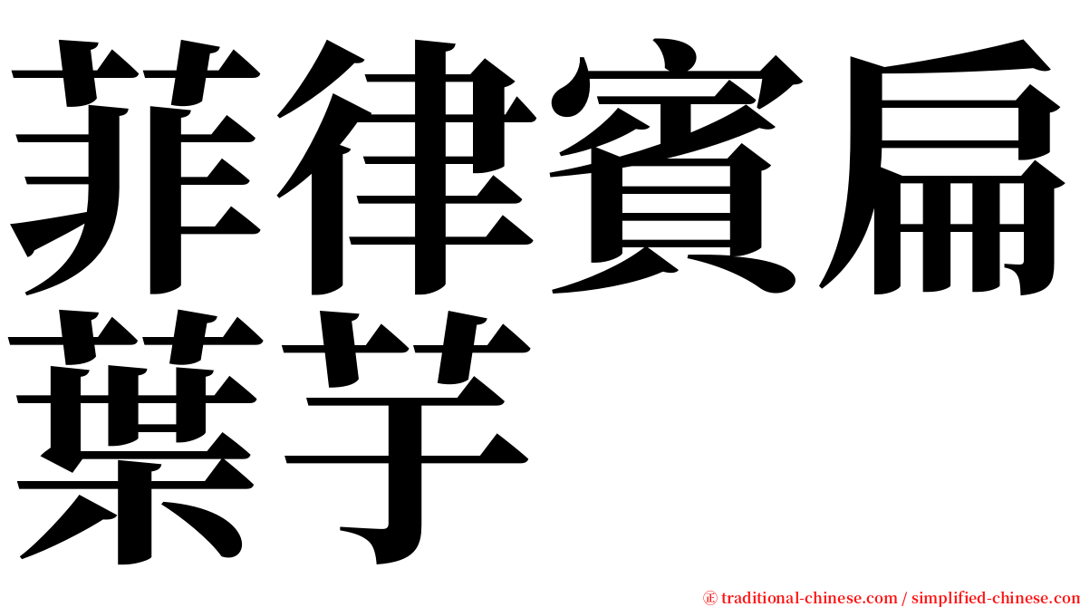 菲律賓扁葉芋 serif font