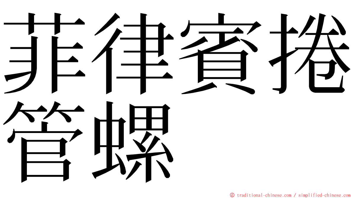 菲律賓捲管螺 ming font