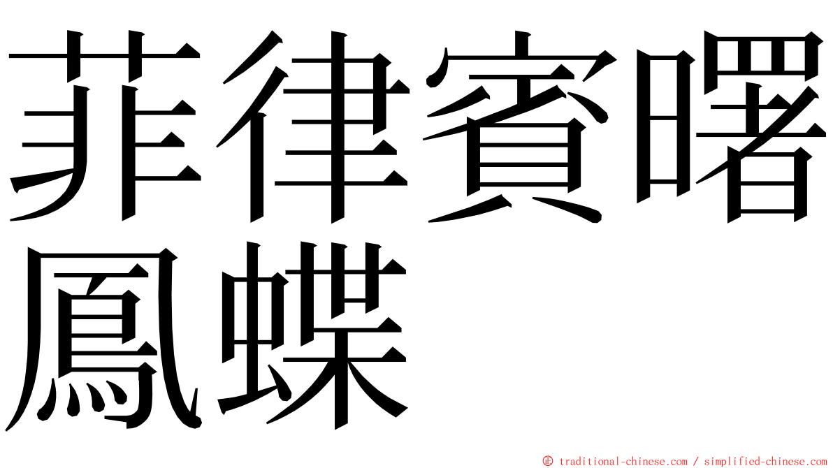 菲律賓曙鳳蝶 ming font