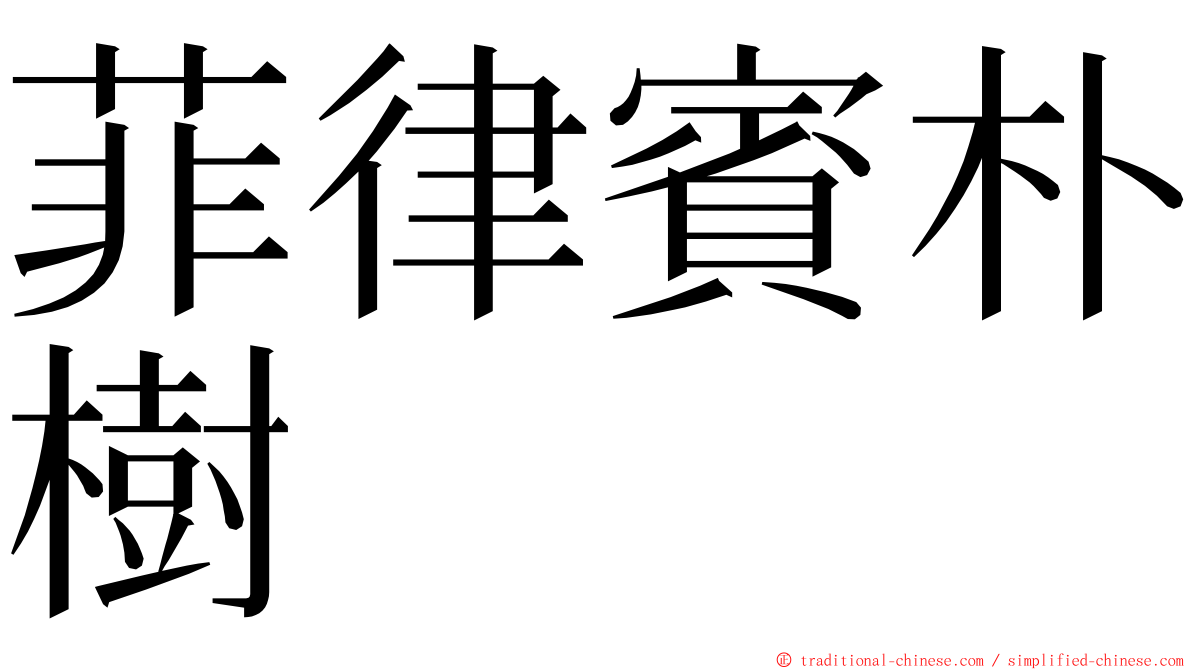 菲律賓朴樹 ming font