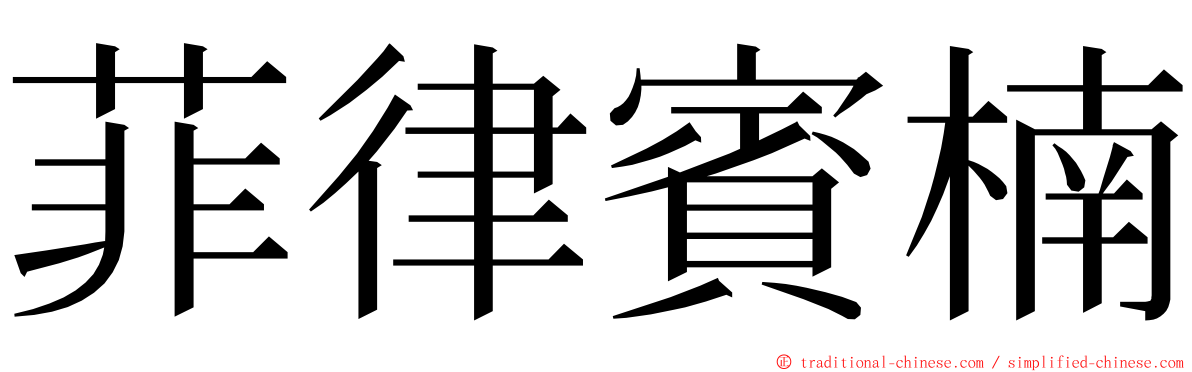 菲律賓楠 ming font