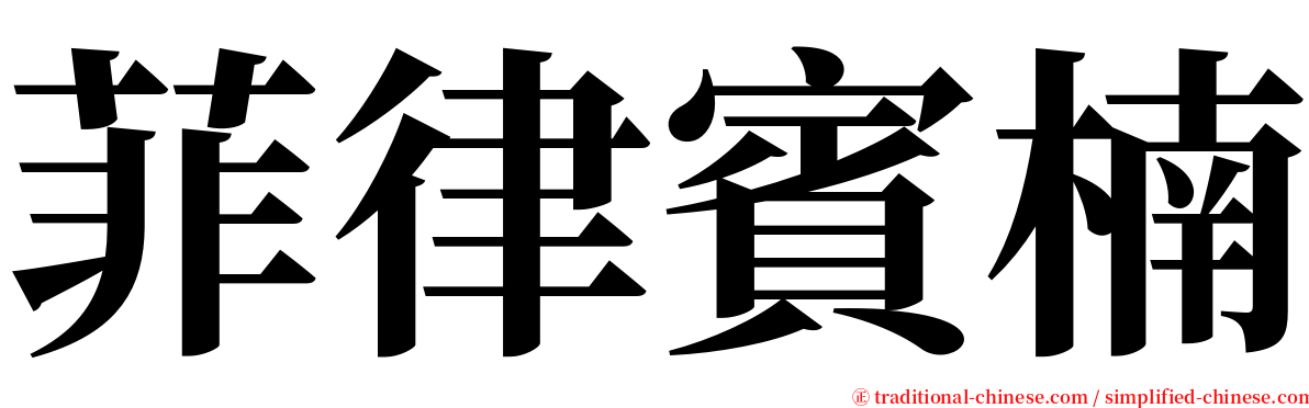 菲律賓楠 serif font