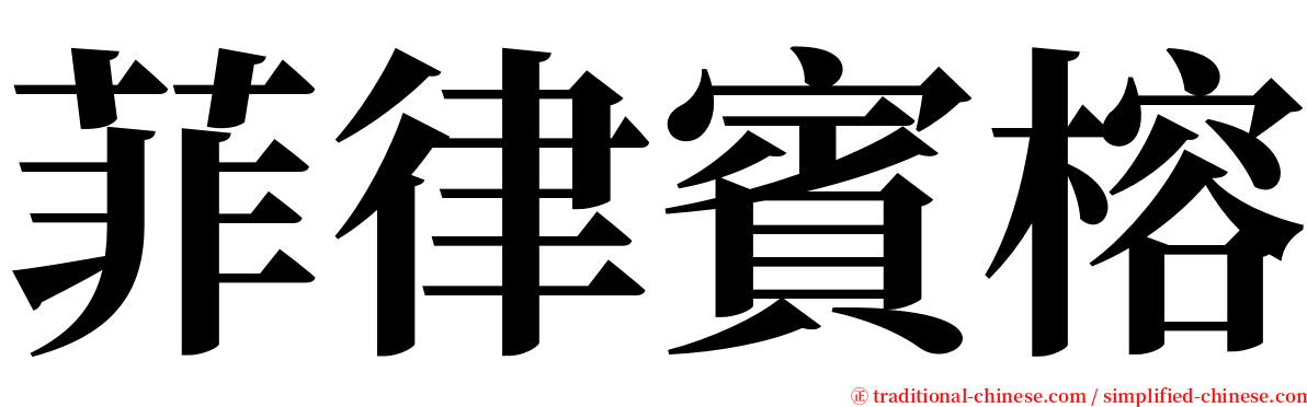 菲律賓榕 serif font