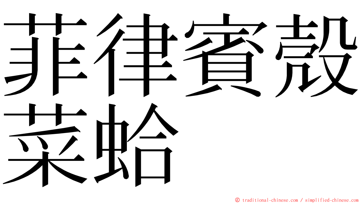 菲律賓殼菜蛤 ming font