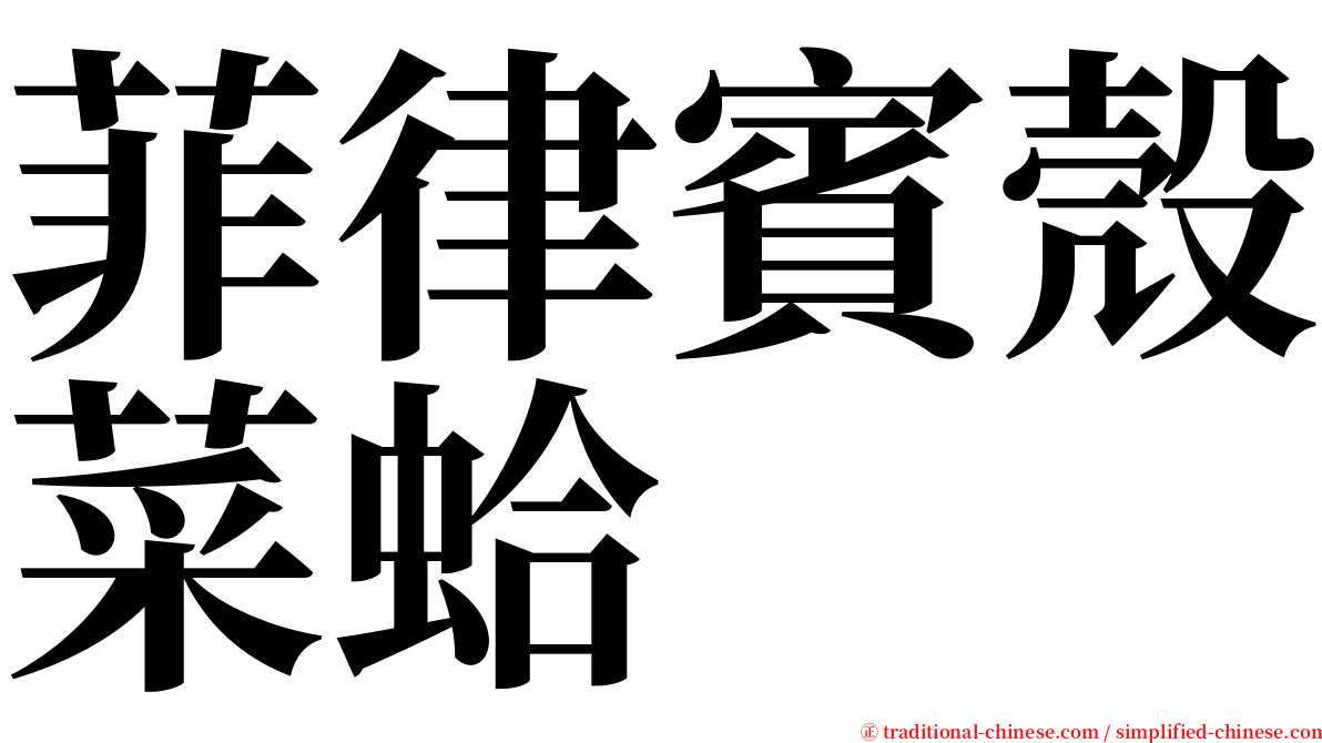 菲律賓殼菜蛤 serif font