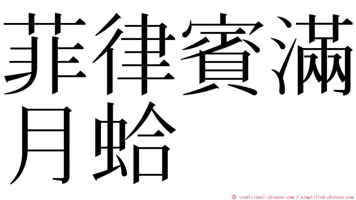 菲律賓滿月蛤 ming font