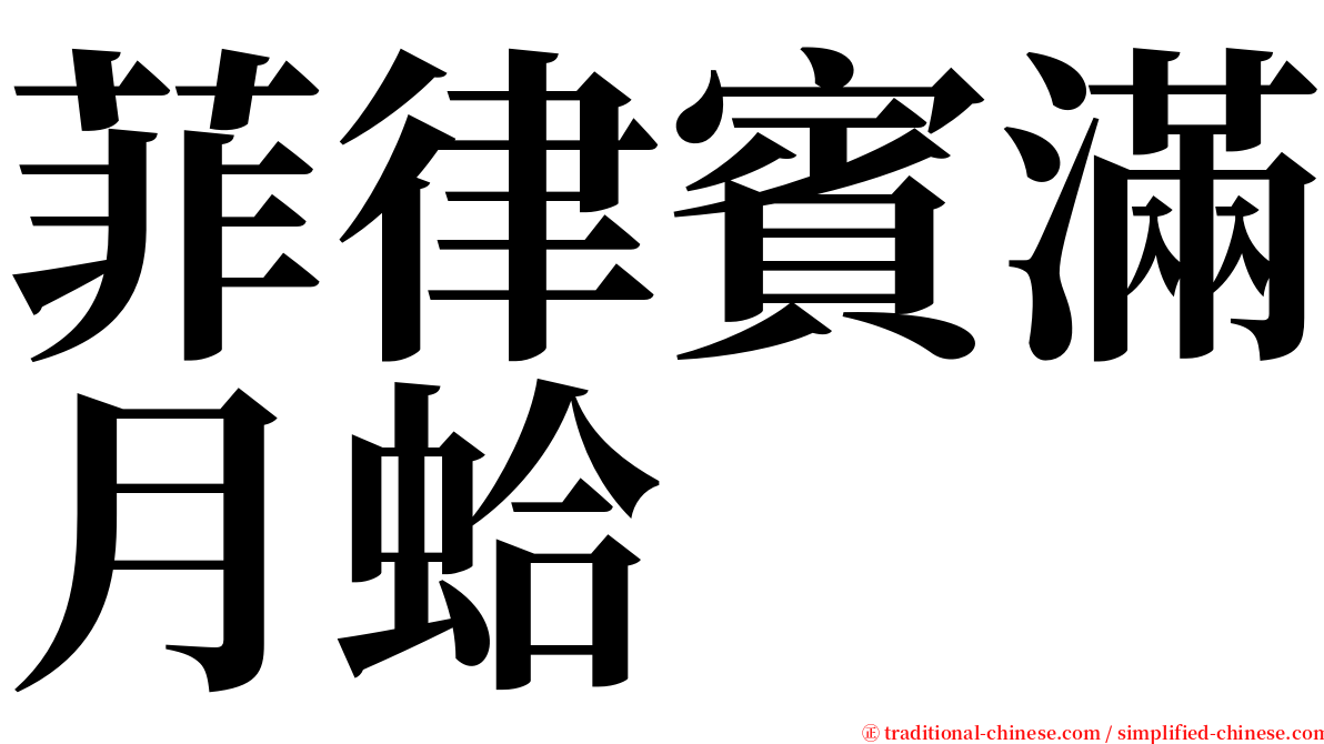 菲律賓滿月蛤 serif font