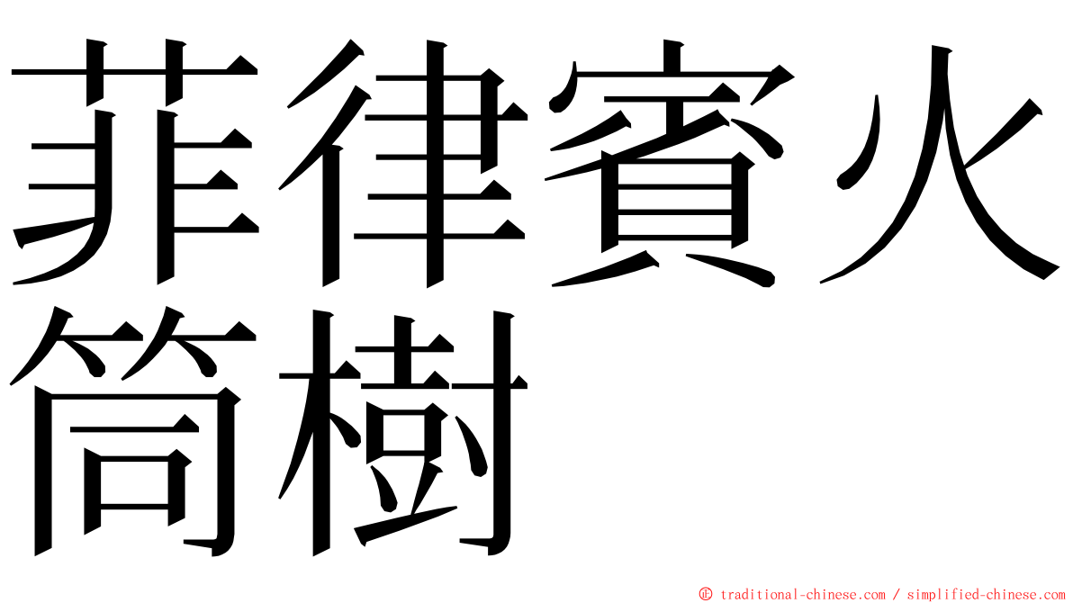 菲律賓火筒樹 ming font