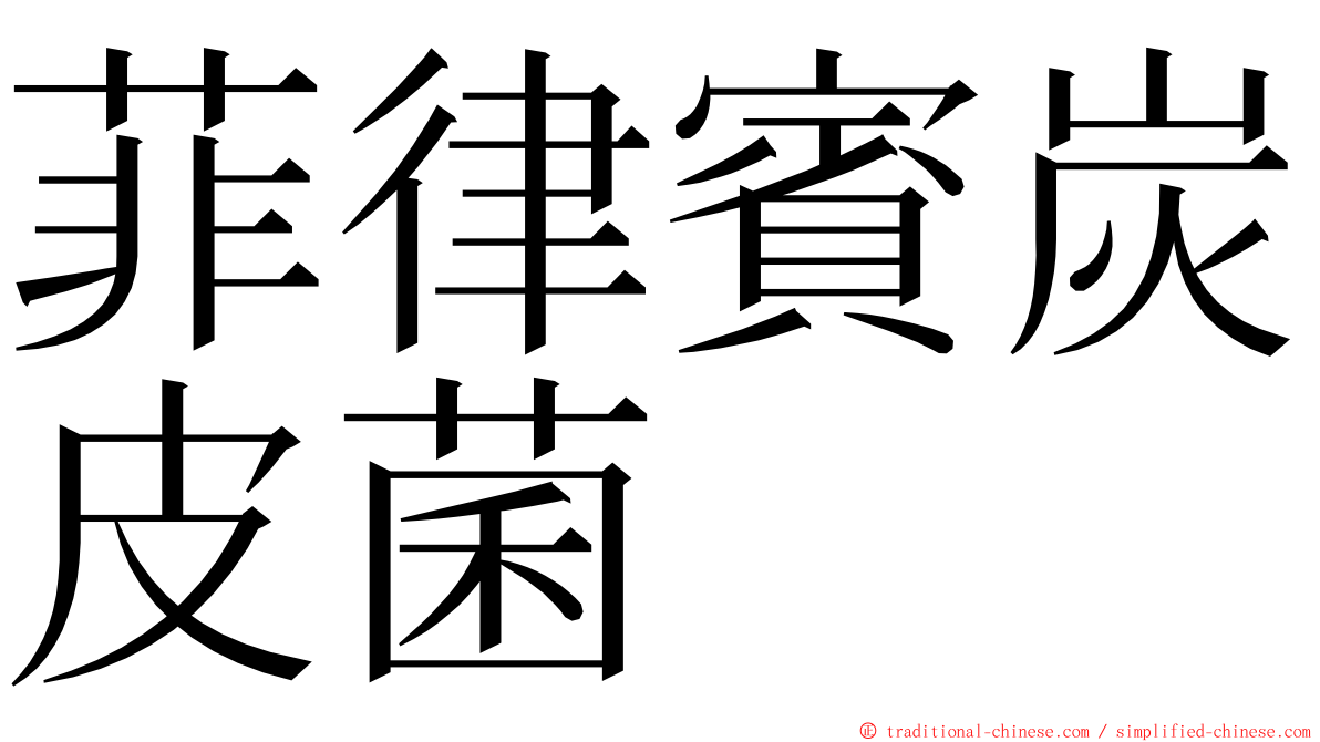 菲律賓炭皮菌 ming font