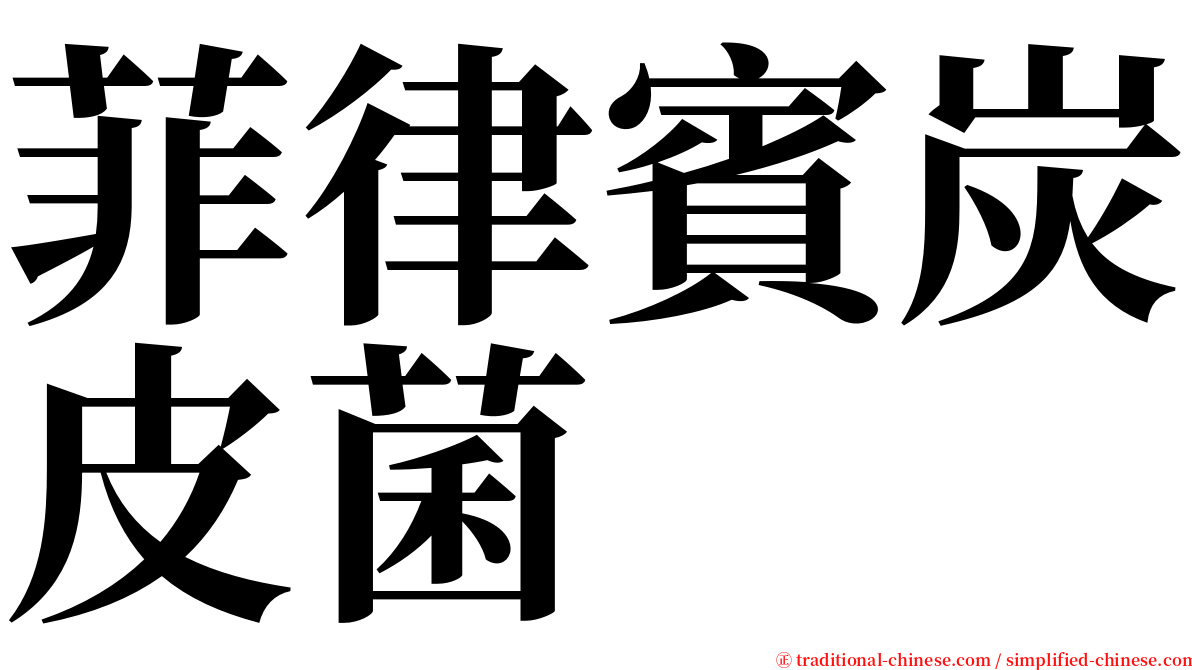 菲律賓炭皮菌 serif font