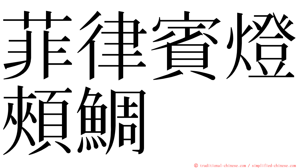 菲律賓燈頰鯛 ming font