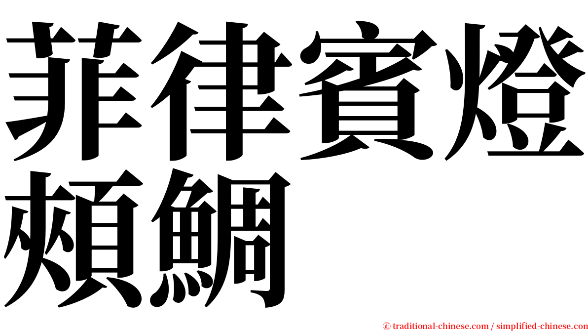 菲律賓燈頰鯛 serif font