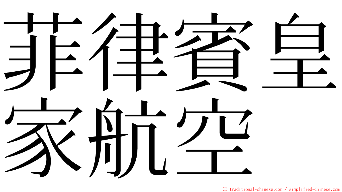 菲律賓皇家航空 ming font