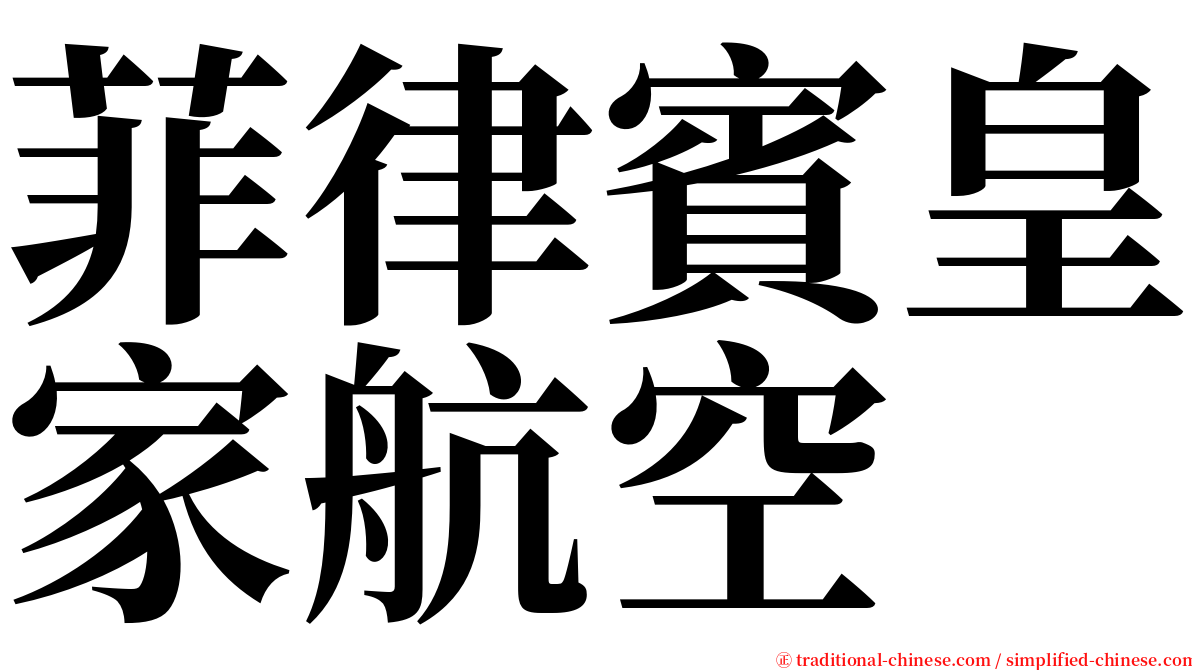 菲律賓皇家航空 serif font